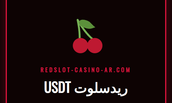 لاعب عربي يقوم بإيداع آمن باستخدام USDT ريدسلوت على هاتفه.