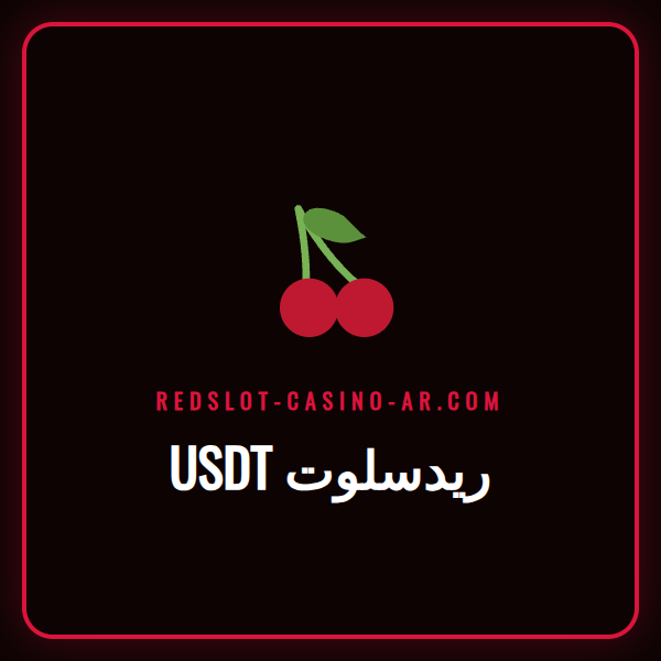 لاعب عربي يقوم بإيداع آمن باستخدام USDT ريدسلوت على هاتفه.