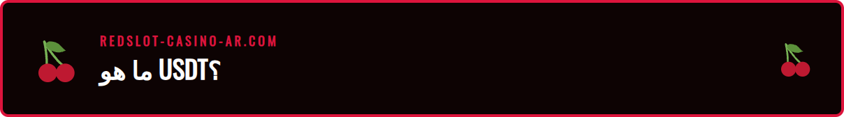شعار عملة USDT الرقمية (تيثر) مع شعار كازينو ريدسلوت في الخلفية.