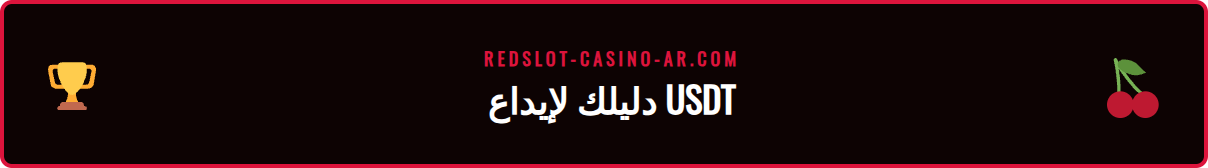 خطوات إيداع USDT ريدسلوت موضحة على شاشة هاتف ذكي.