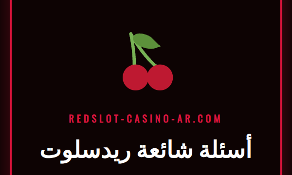 شعار كازينو Redslot مع أيقونات علامات الاستفهام للإجابة على أسئلة شائعة ريدسلوت