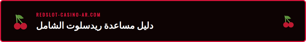 دليل شامل يوضح قسم أسئلة ريدسلوت الشائعة على شاشة الكمبيوتر