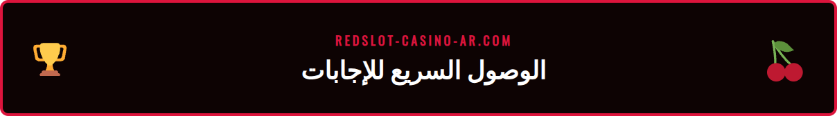 لاعب يستخدم هاتفه للوصول إلى مركز مساعدة ريدسلوت للحصول على إجابات