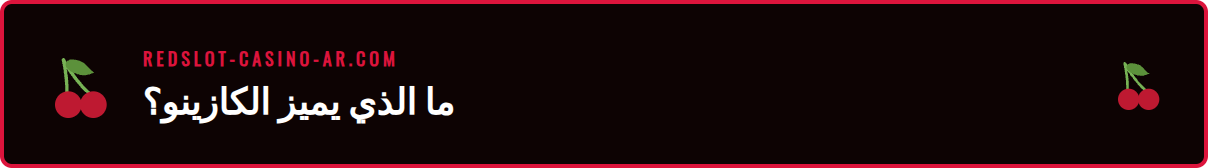 رسم توضيحي لمعايير اختيار أفضل كازينو أونلاين، بما في ذلك الأمان والمكافآت والألعاب.