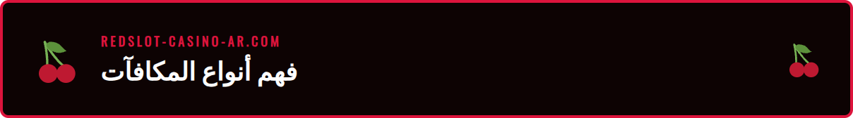 رسم بياني يوضح أنواع مختلفة من أفضل عروض مكافآت الكازينو