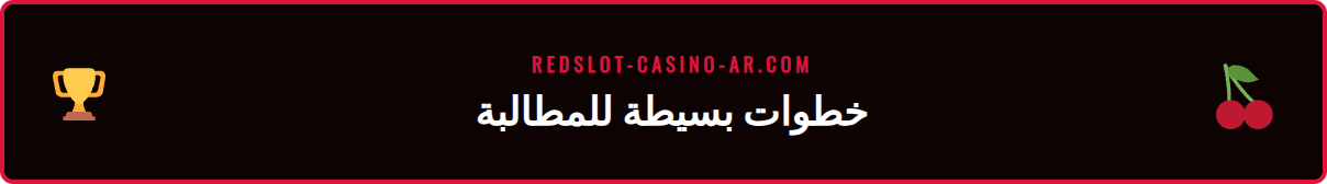 شخص يتبع خطوات على هاتفه للمطالبة بأفضل مكافأة كازينو متاحة