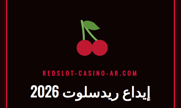 دليل مصور لخطوات إيداع ريدسلوت 2026 بسهولة وأمان.