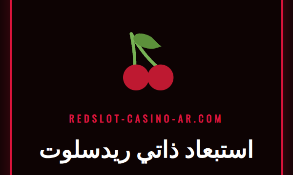 شعار ريدسلوت مع رمز قفل يوضح عملية الاستبعاد الذاتي ريدسلوت.