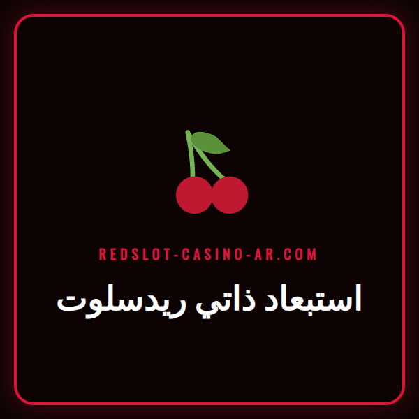 شعار ريدسلوت مع رمز قفل يوضح عملية الاستبعاد الذاتي ريدسلوت.