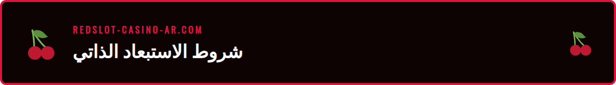 قائمة تحقق للشروط المطلوبة قبل بدء الاستبعاد الذاتي في ريدسلوت.