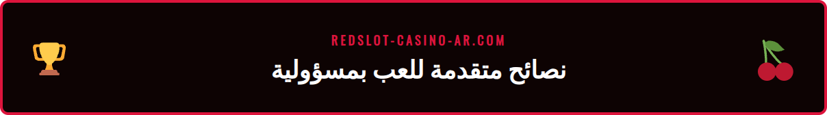 رسم بياني يوضح نصائح متقدمة لإدارة اللعب بعد إيقاف حساب ريدسلوت.