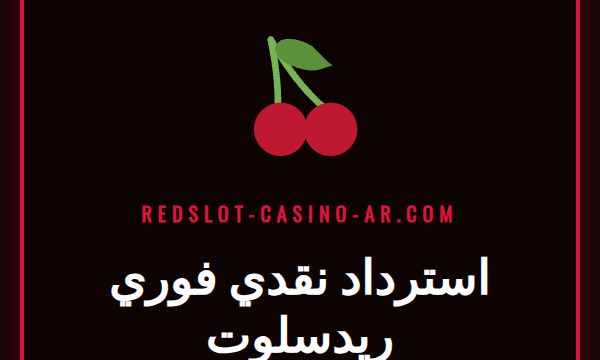 لاعب سعيد يتلقى إشعار استرداد نقدي فوري ريدسلوت على هاتفه.