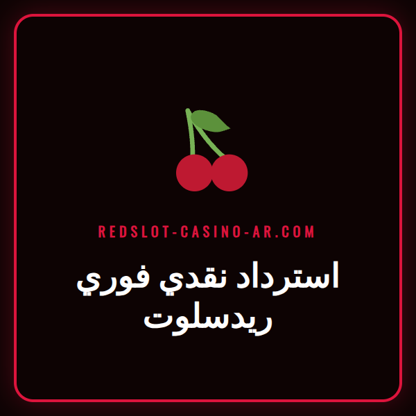 لاعب سعيد يتلقى إشعار استرداد نقدي فوري ريدسلوت على هاتفه.