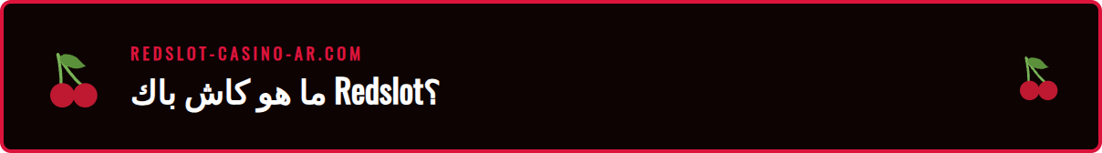 شرح تفصيلي لفوائد عرض الاسترداد النقدي الفوري من Redslot.