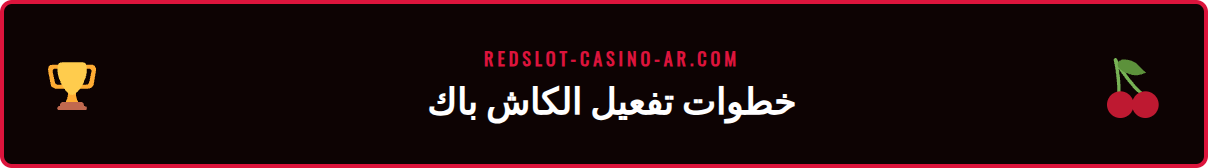 دليل مرئي يوضح كيفية تفعيل كاش باك Redslot في حساب اللاعب.