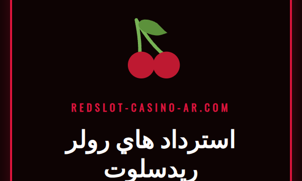 لاعب كازينو سعيد يتلقى إشعار استرداد هاي رولر ريدسلوت على هاتفه