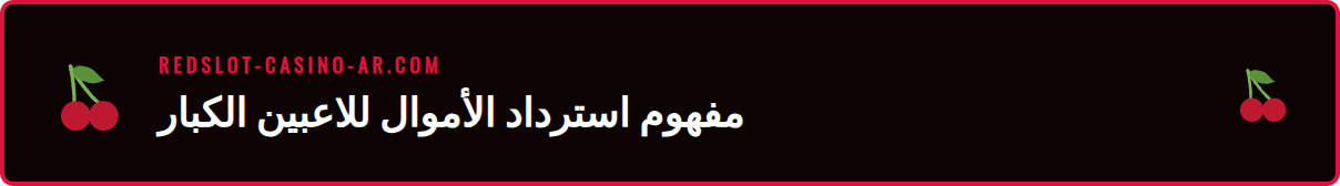 رسم بياني يوضح كيفية عمل برنامج استرداد الأموال للاعبين الكبار في ريدسلوت