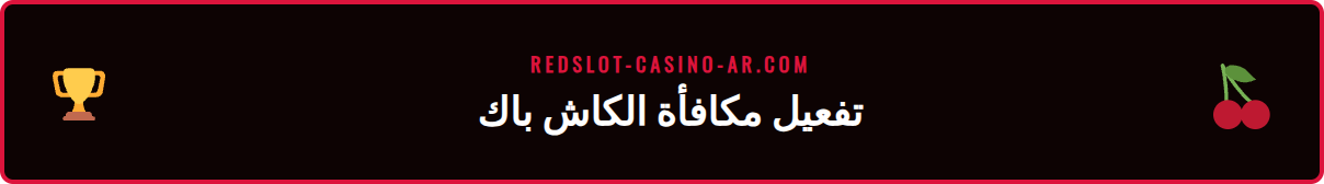 لقطة شاشة لحساب لاعب في ريدسلوت توضح خطوات تفعيل عرض الكاش باك VIP