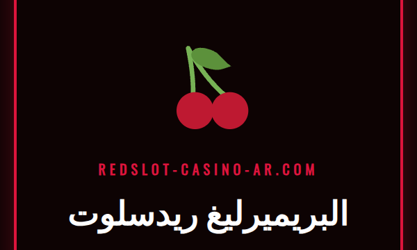 شعار ريدسلوت الرسمي مع كرة قدم للبريميرليغ على خلفية ملعب