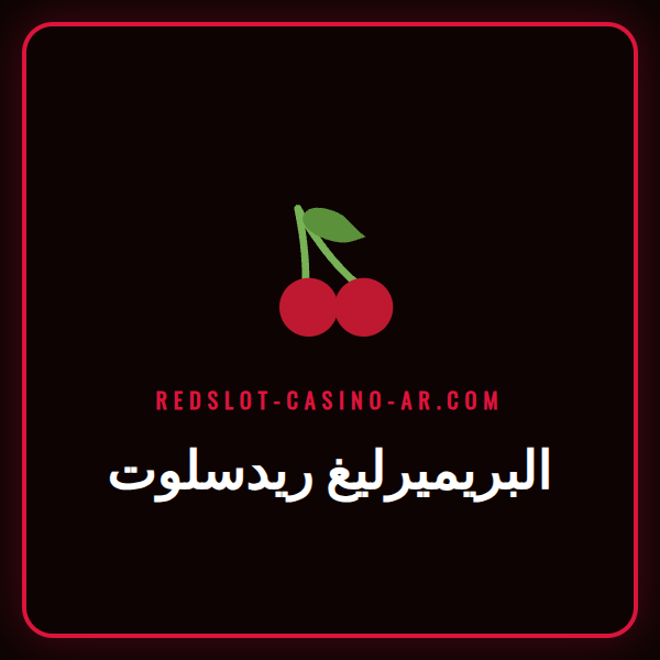 شعار ريدسلوت الرسمي مع كرة قدم للبريميرليغ على خلفية ملعب