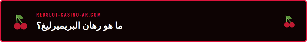 شرح مبسط لمفهوم رهانات البريميرليغ ريدسلوت مع رسوم توضيحية