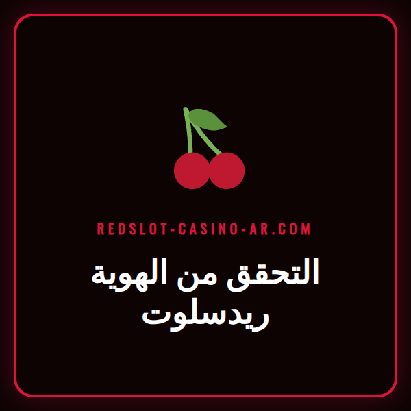 شخص يحمل بطاقة هوية لإتمام عملية التحقق من الهوية ريدسلوت