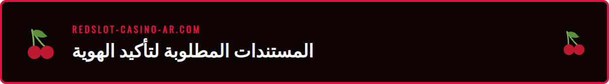 صورة توضيحية للمستندات المطلوبة لإجراء توثيق حساب ريدسلوت