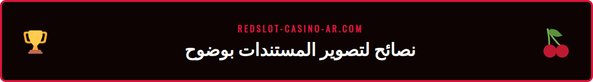 مثال على صورة واضحة لوثيقة هوية لضمان نجاح تحقق هوية ريدسلوت