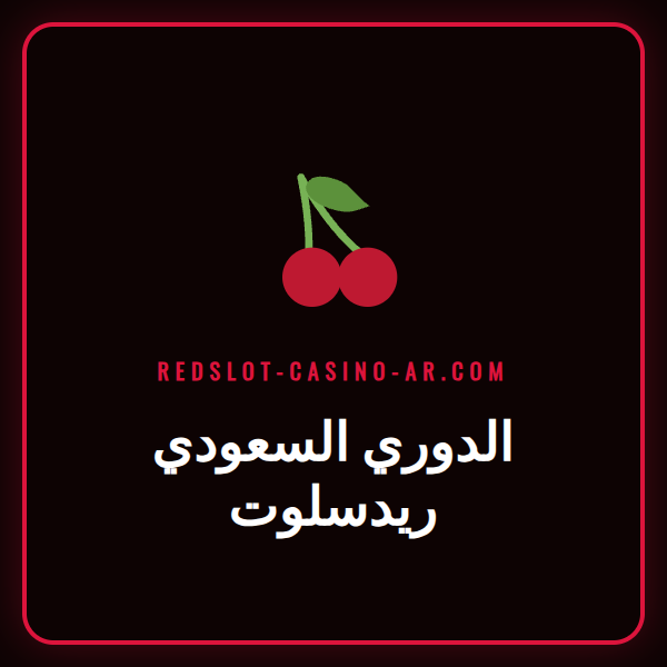 شعار الدوري السعودي للمحترفين مع شعار ريدسلوت للمراهنات الرياضية