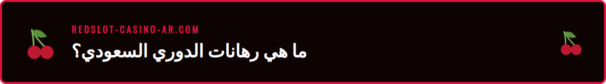 شرح مفصل لخيارات الرهان على مباريات الدوري السعودي في ريدسلوت