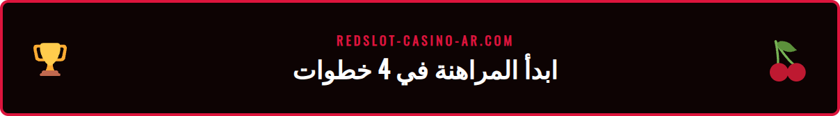 دليل المستخدم خطوة بخطوة لوضع أول رهان على الدوري السعودي ريدسلوت