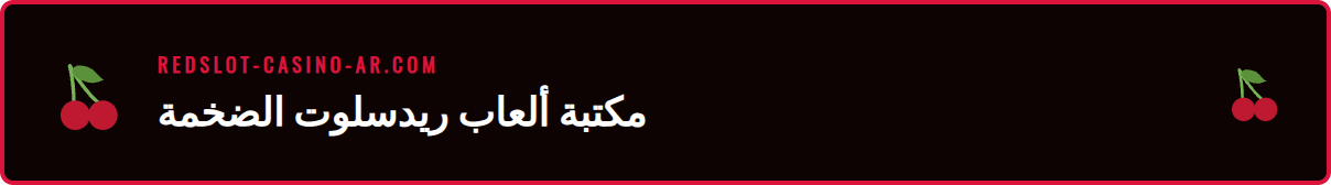 تصميم لوبي العاب كازينو ريدسلوت يظهر فئات الألعاب المختلفة.