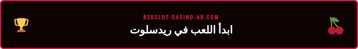 شاشة تسجيل الدخول في كازينو ريدسلوت على جهاز لوحي حديث.