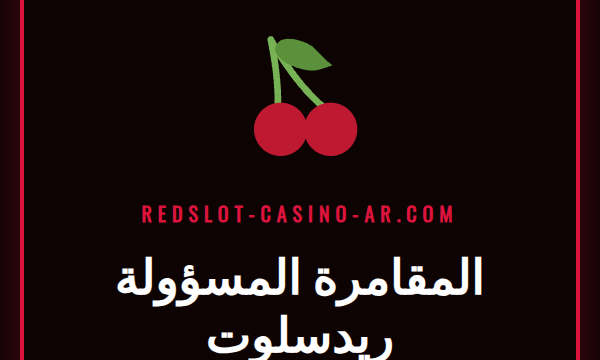 شعار ريدسلوت مع أيقونات تدل على المقامرة المسؤولة ريدسلوت.