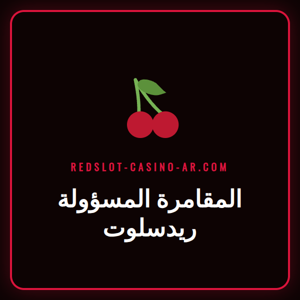 شعار ريدسلوت مع أيقونات تدل على المقامرة المسؤولة ريدسلوت.