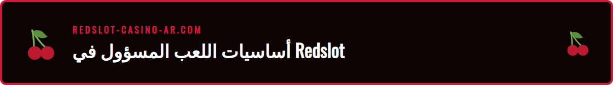 رسم توضيحي لأدوات المقامرة المسؤولة المتاحة في كازينو ريدسلوت.
