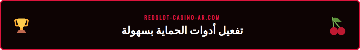 لقطة شاشة لصفحة إعدادات حدود الإيداع ضمن برنامج ريدسلوت للعب الآمن.