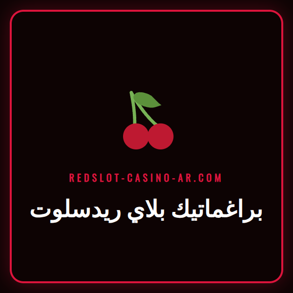 شعار براغماتيك بلاي ريدسلوت مع مجموعة من أيقونات الألعاب الشهيرة.