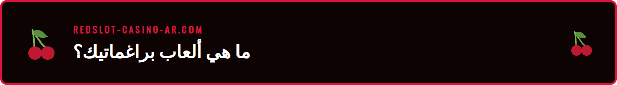 لقطة شاشة لواجهة إحدى ألعاب سلوت براغماتيك بلاي ريدسلوت.