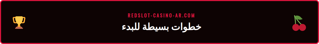 رسم توضيحي يوضح خطوات التسجيل في موقع ريدسلوت للعب.