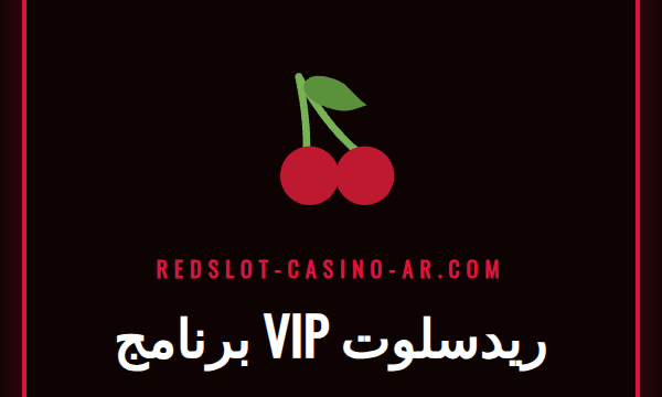 عضو في برنامج VIP ريدسلوت يستمتع بمكافآت حصرية على شاشة كمبيوتر محمول