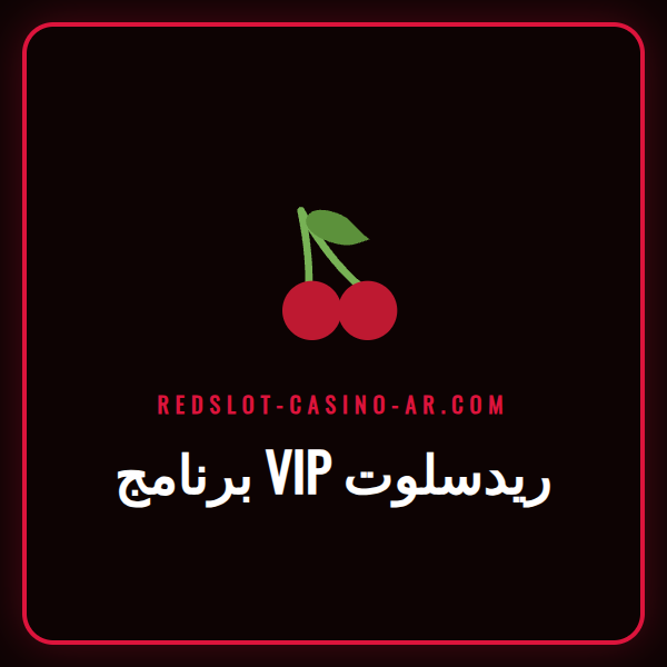 عضو في برنامج VIP ريدسلوت يستمتع بمكافآت حصرية على شاشة كمبيوتر محمول