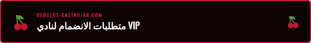 رسم توضيحي يوضح المتطلبات الأساسية للانضمام إلى برنامج VIP ريدسلوت