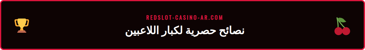 لاعب كازينو يطبق النصائح المتقدمة في برنامج ولاء ريدسلوت لكسب المزيد