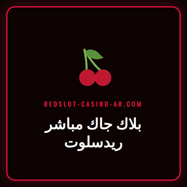 لاعب يضع رهانه على طاولة بلاك جاك مباشر ريدسلوت مع موزع مباشر يبتسم.