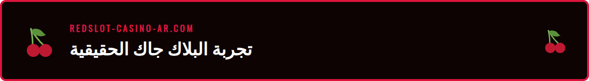 لقطة مقربة لبطاقات اللعب على طاولة بلاك جاك مباشر احترافية في Redslot.