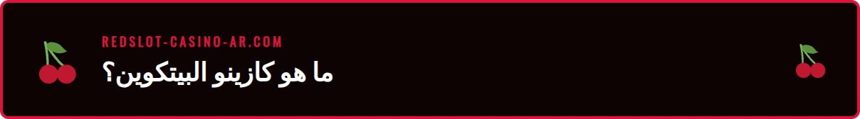 رسم توضيحي يشرح آلية عمل إيداعات بيتكوين ريدسلوت بشكل آمن