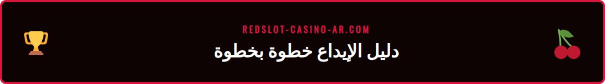 لقطة شاشة لصفحة الإيداع في Redslot تظهر خيار إيداع BTC ريدسلوت