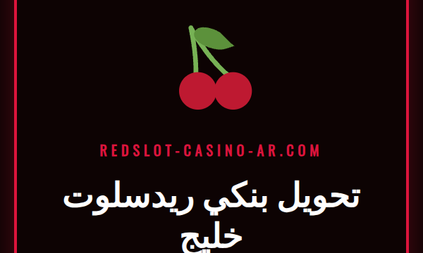 لاعب يقوم بعملية تحويل بنكي ريدسلوت خليج على هاتفه الذكي