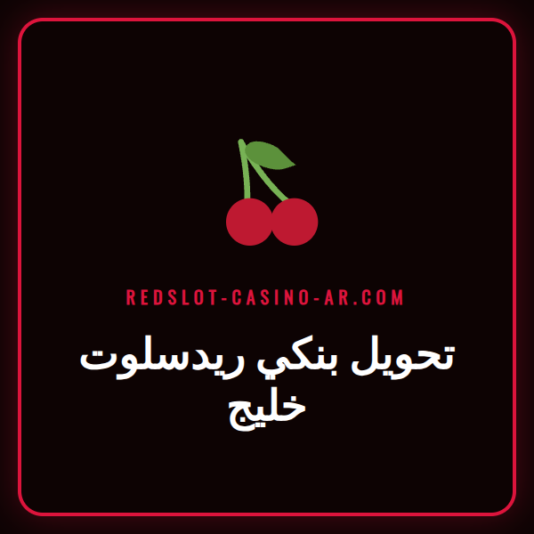 لاعب يقوم بعملية تحويل بنكي ريدسلوت خليج على هاتفه الذكي